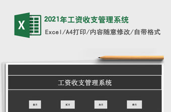 2021年工資收支管理系統