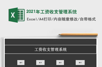2021年工資收支管理系統(tǒng)