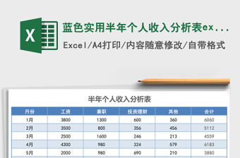 藍色實用半年個人收入分析表excel模板