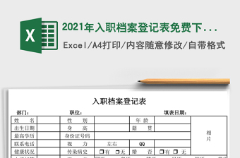 2021年入職檔案登記表免費(fèi)下載