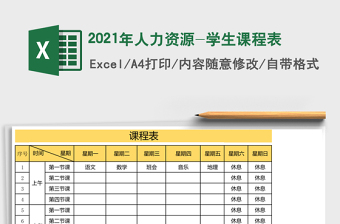 2021年人力資源-學(xué)生課程表