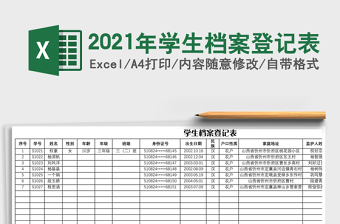 2021年學(xué)生檔案登記表