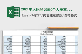 2021年入職登記表(個(gè)人基本資料表)