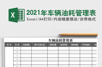 2021年車輛油耗管理表