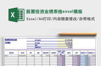 股票投資業績表格excel模板