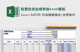 股票投資業(yè)績表格excel模板