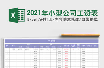 2021年小型公司工資表