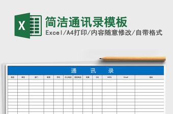 簡(jiǎn)潔通訊錄模板