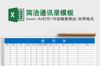 簡(jiǎn)潔通訊錄模板