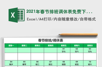 2021年春節排班調休表免費下載