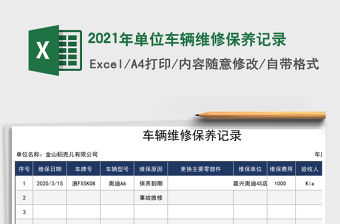 2021年單位車輛維修保養(yǎng)記錄