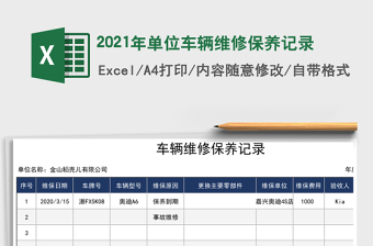 2021年單位車輛維修保養(yǎng)記錄