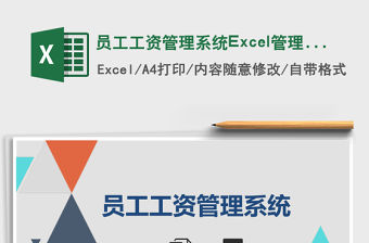 員工工資管理系統Excel管理系統