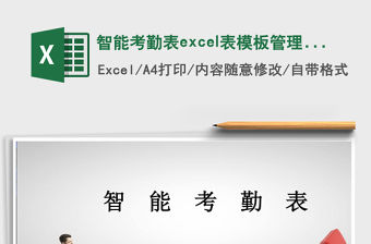 智能考勤表excel表模板管理系統