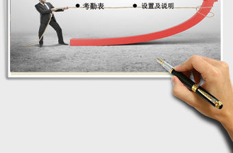 智能考勤表excel表模板管理系統