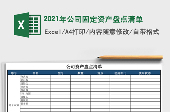 2021年公司固定資產(chǎn)盤點清單