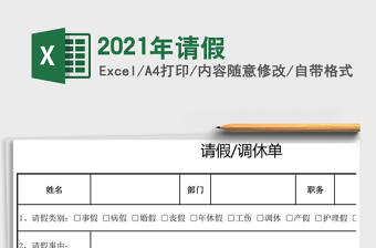 2021年請(qǐng)假