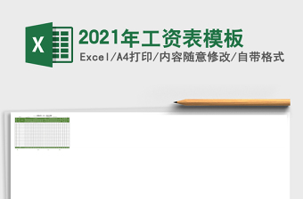 2021年工資表模板