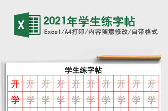 2021年學(xué)生練字帖