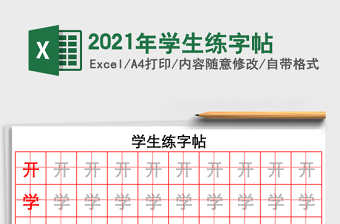 2021年學(xué)生練字帖