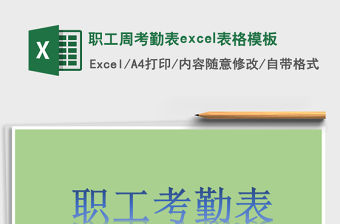 職工周考勤表excel表格模板