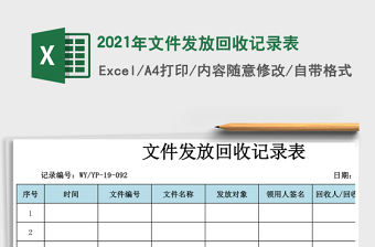2021年文件發(fā)放回收記錄表