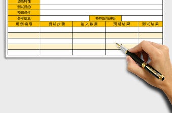 軟件測試用例excel模版表格