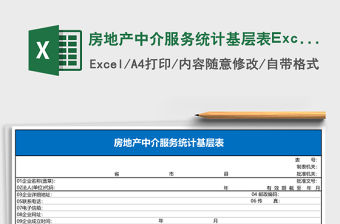 房地產中介服務統計基層表Excel模板