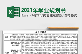 2021年學業(yè)規(guī)劃書