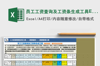 員工工資查詢及工資條生成工具Excel表格
