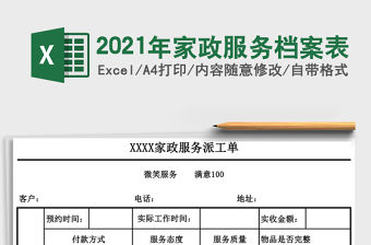 2021年家政服務(wù)檔案表