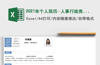 2021年個(gè)人簡歷-人事行政類簡歷