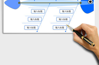 2021年魚骨圖分析工具