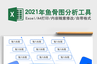 2021年魚骨圖分析工具