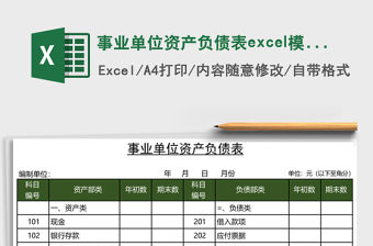 事業單位資產負債表excel模板