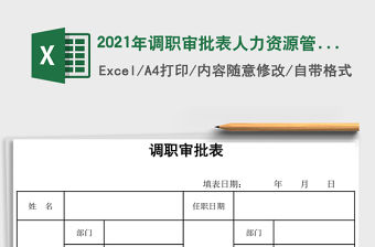 2021年調職審批表人力資源管理