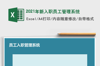 2021年新入職員工管理系統(tǒng)