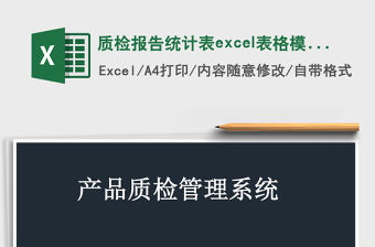質檢報告統計表excel表格模板管理系統