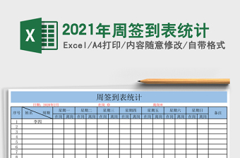 2021年周簽到表統(tǒng)計