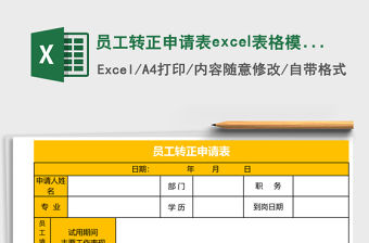 員工轉正申請表excel表格模板