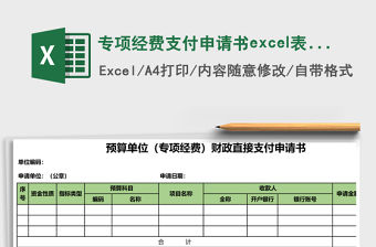 專項經(jīng)費支付申請書excel表格模板