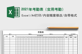 2021年考勤表（實(shí)用考勤）