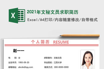 2021年文秘文員求職簡歷