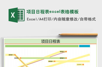 項目日程表excel表格模板