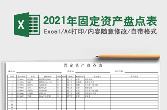 2021年固定資產盤點表