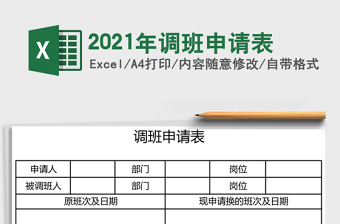 2021年調班申請表