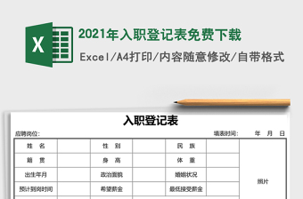 2021年入職登記表免費(fèi)下載