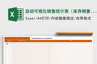 自動可視化銷售統計表（庫存銷售額統計）Excel表格