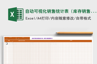 自動可視化銷售統(tǒng)計(jì)表（庫存銷售額統(tǒng)計(jì)）Excel表格