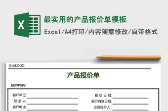 最實用的產(chǎn)品報價單模板